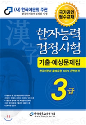 2016한자능력검정시험기출예상문제집3급