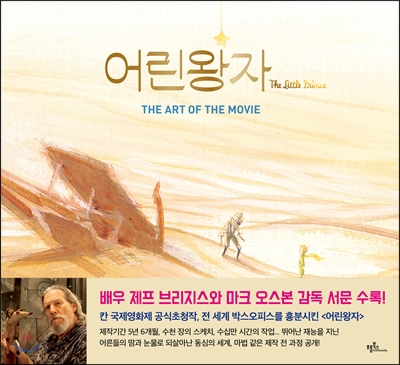 어린 왕자 The Art of the Movie