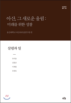 아산,그새로운울림:미래를위한성찰2