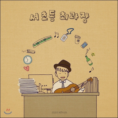 서초동 최과장 - 미니앨범 1집 : 순환선 인생