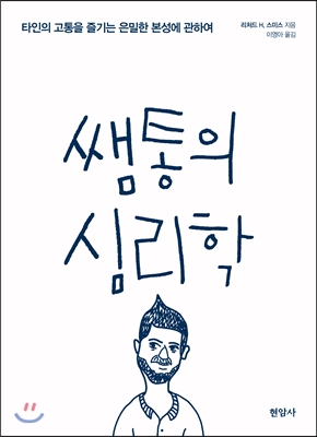 쌤통의심리학