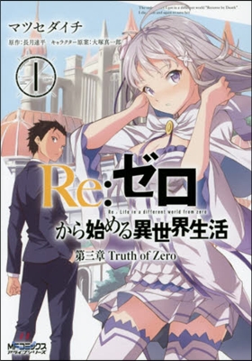 Re:ゼロから始める異世界生活 第三章 Truth of Zero 1