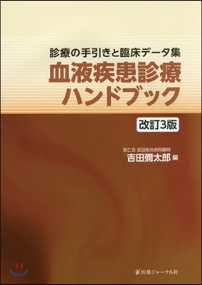 血液疾患診療ハンドブック 改訂3版