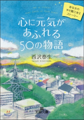 心に元氣があふれる50の物語