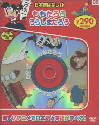 日本昔ばなし   1 新裝版 ももたろう