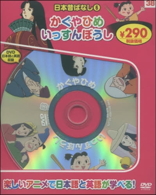 日本昔ばなし   6 新裝版 かぐやひめ