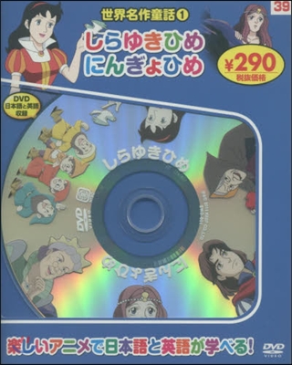 世界名作童話   1 新裝版 しらゆきひ