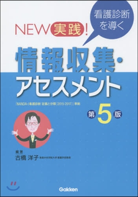 看護診斷を導く情報收集.アセスメン 5版