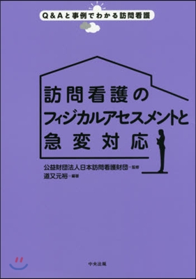 訪問看護のフィジカルアセスメントと急變對