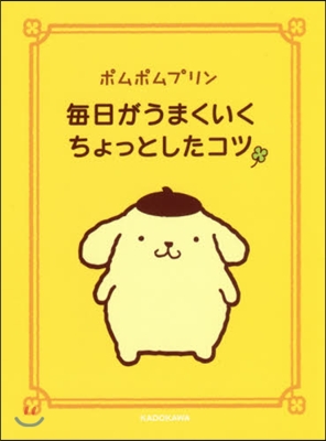 ポムポムプリン 每日がうまくいくちょっと