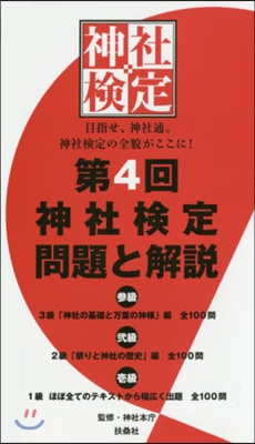 第4回 神社檢定問題と解說 參級貳級壹級