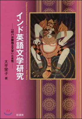 インド英語文學硏究－「印パ分離獨立文學」