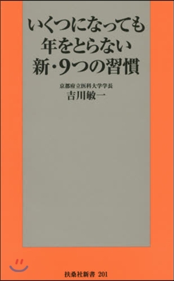 いくつになっても年をとらない新.9つの習