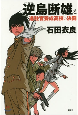 逆島斷雄と進駐官養成高校の決鬪