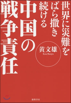 中國の戰爭責任