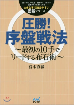 壓勝!序盤戰法~最初の10手でリ-ドする