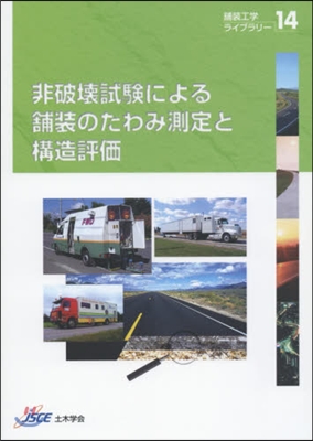 非破壞試驗による鋪裝のたわみ測定と構造評