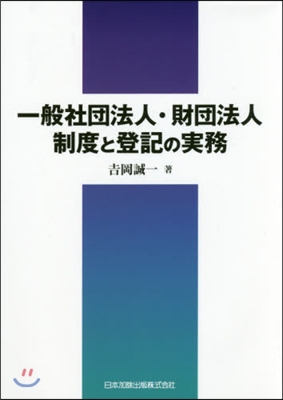 一般社團法人.財團法人制度と登記の實務