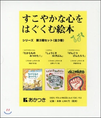 すこやかな心をはぐくむ繪本 3期 全3卷