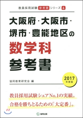 ’17 大阪府.大阪市.堺市.豊 數學科