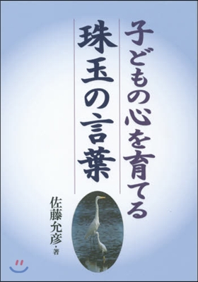 子どもの心を育てる珠玉の言葉