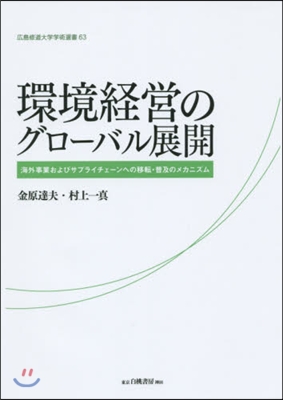 環境經營のグロ-バル展開－海外事業および
