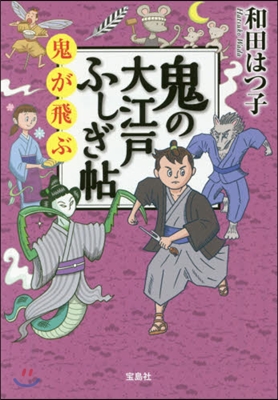 鬼の大江戶ふしぎ帖 鬼が飛ぶ