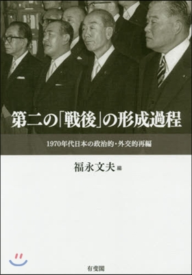 第二の「戰後」の形成過程 1970年代日