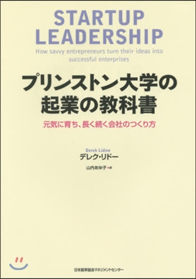 プリンストン大學の起業の敎科書