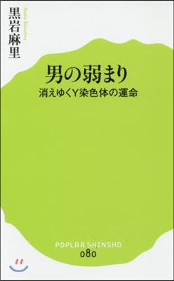 男の弱まり 消えゆくY染色體の運命