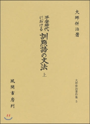 大坪倂治著作集(6)平安時代における訓點語の文法 上