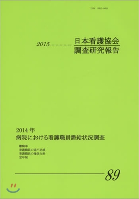 日本看護協會調査硏究報告  89