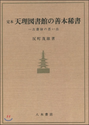 OD版 定本 天理圖書館の善本稀書