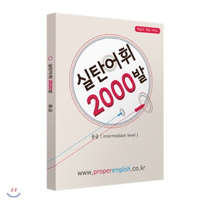 실탄어휘 2000발 중급