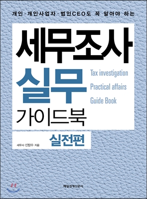 개인&#183;개인사업자&#183;법인CEO도 꼭 알아야 하는 세무조사 실무 가이드북 실천편