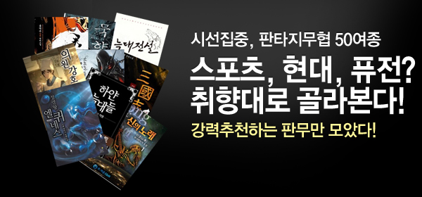 시선집중! 화끈한 판타지 무협 50종! | 예스24 모바일 이벤트 시선집중! 화끈한 판타지 무협 50종! | 예스24 모바일 이벤트