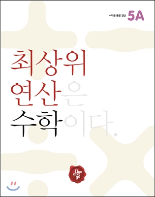 최상위 연산 수학 5A