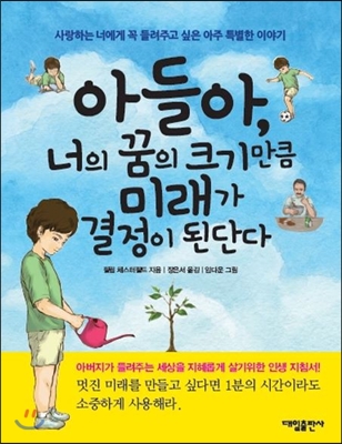 [중고] 아들아, 너의 꿈의 크기만큼 미래가 결정이 된단다