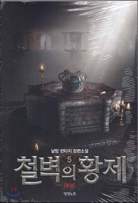 철벽의황제5