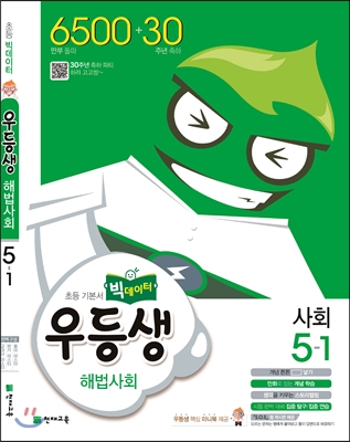 [중고] 우등생 해법 사회 5-1 (2016년)