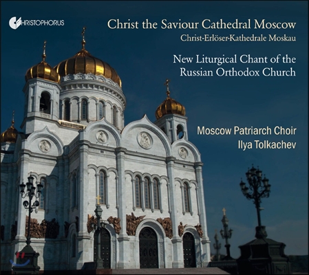 Moscow Patriarch Choir 러시아 정교회의 새로운 전례 성가들 (New Liturgical Chant of the Russian Orthodox Church)