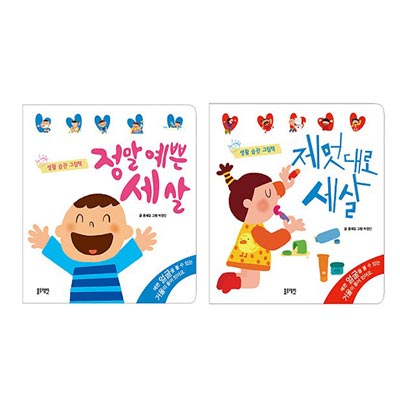 생활습관 그림책 2권 중 택1/정말예쁜세살/제멋대로세살