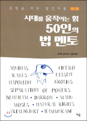 시대를 움직이는 힘 50인의 법 멘토