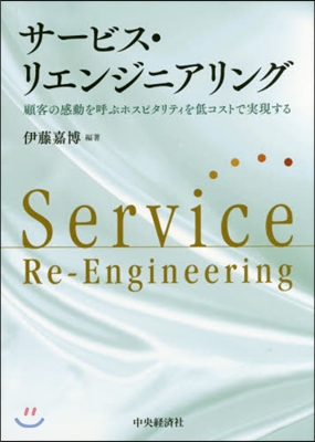 サ-ビスリエンジニアリング－顧客の感動を