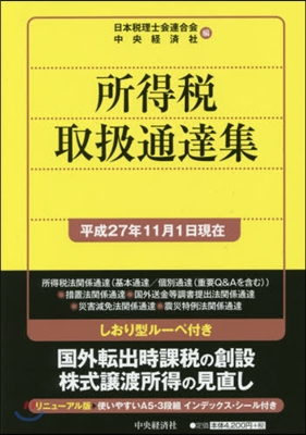 所得稅取扱通達 平成27年11月1日現在