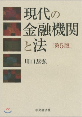 現代の金融機關と法 第5版