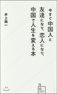 今すぐ中國人と友達になり,戀人になり,中