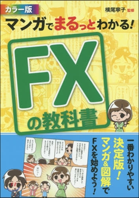 マンガでまるっとわかる!FXの敎科書