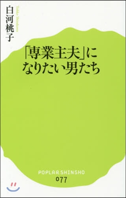 「專業主夫」になりたい男たち