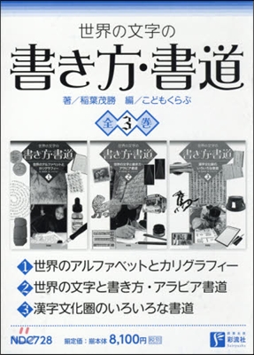 世界の文字の書き方.書道 全3卷